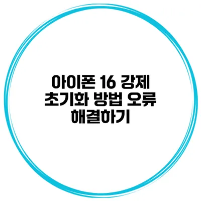 아이폰 16 강제 초기화 방법 오류 해결하기
