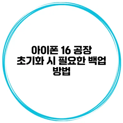 아이폰 16 공장 초기화 시 필요한 백업 방법