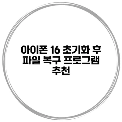 아이폰 16 초기화 후 파일 복구 프로그램 추천
