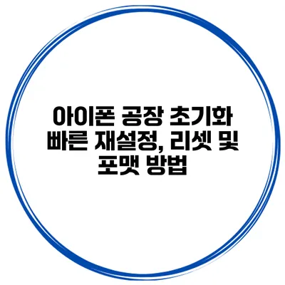 아이폰 공장 초기화 빠른 재설정, 리셋 및 포맷 방법