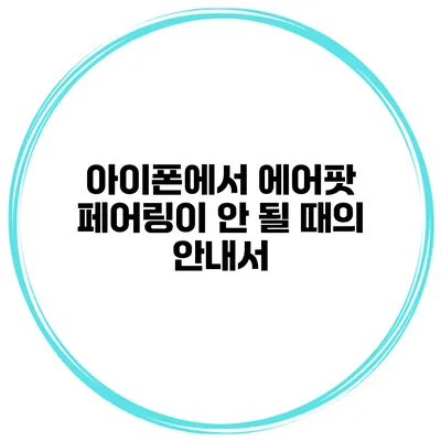 아이폰에서 에어팟 페어링이 안 될 때의 안내서