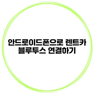 안드로이드폰으로 렌트카 블루투스 연결하기