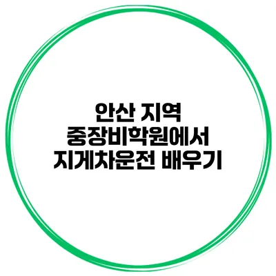 안산 지역 중장비학원에서 지게차운전 배우기