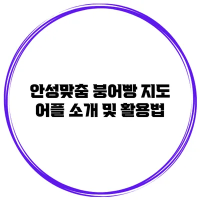 안성맞춤 붕어빵 지도 어플 소개 및 활용법