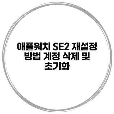 애플워치 SE2 재설정 방법 계정 삭제 및 초기화