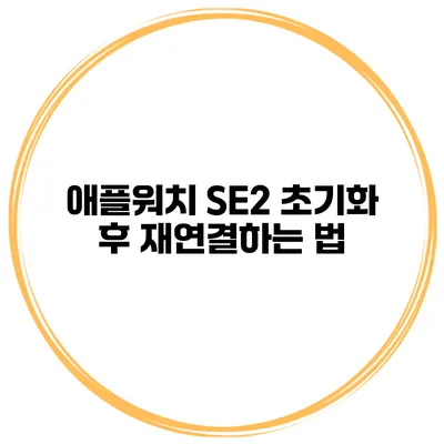 애플워치 SE2 초기화 후 재연결하는 법
