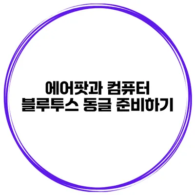에어팟과 컴퓨터 블루투스 동글 준비하기
