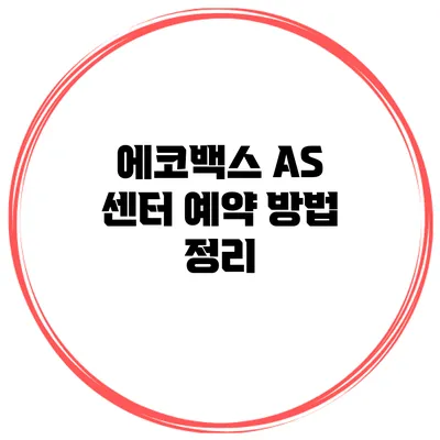 에코백스 AS 센터 예약 방법 정리
