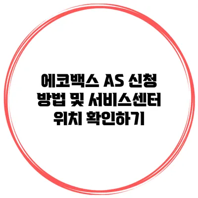 에코백스 AS 신청 방법 및 서비스센터 위치 확인하기