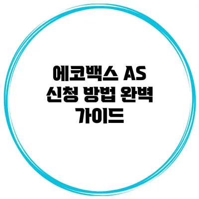 에코백스 AS 신청 방법 완벽 가이드