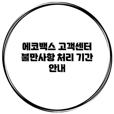 에코백스 고객센터 불만사항 처리 기간 안내