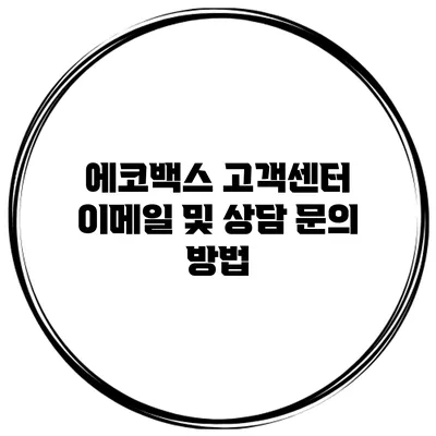 에코백스 고객센터 이메일 및 상담 문의 방법