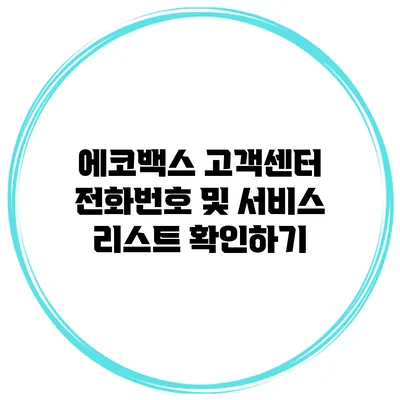 에코백스 고객센터 전화번호 및 서비스 리스트 확인하기