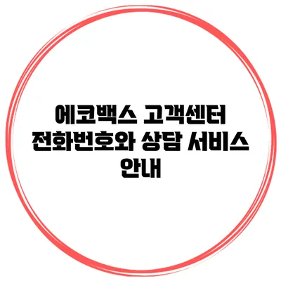 에코백스 고객센터 전화번호와 상담 서비스 안내