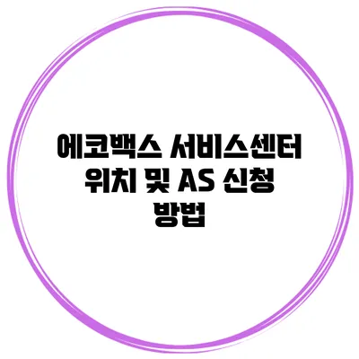에코백스 서비스센터 위치 및 AS 신청 방법