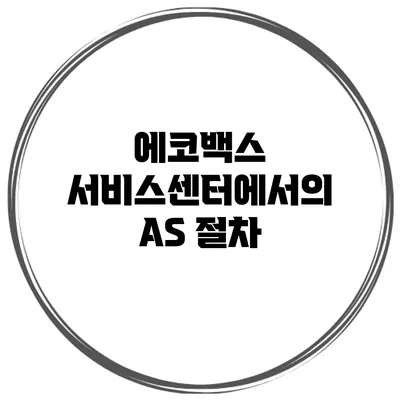 에코백스 서비스센터에서의 AS 절차