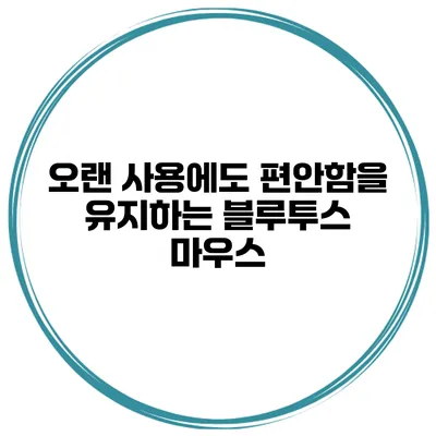 오랜 사용에도 편안함을 유지하는 블루투스 마우스