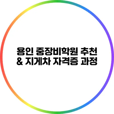 용인 중장비학원 추천 & 지게차 자격증 과정