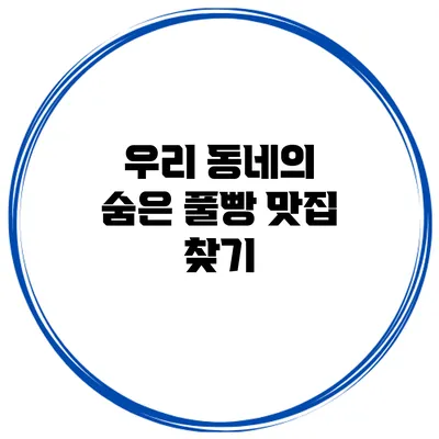 우리 동네의 숨은 풀빵 맛집 찾기