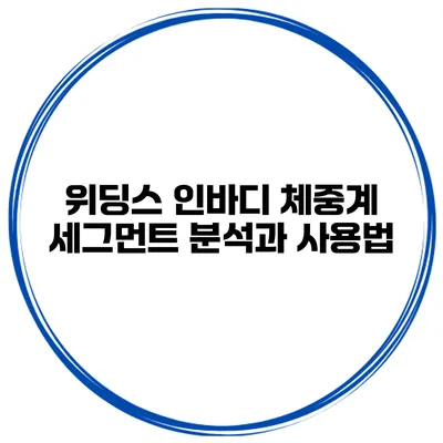 위딩스 인바디 체중계 세그먼트 분석과 사용법
