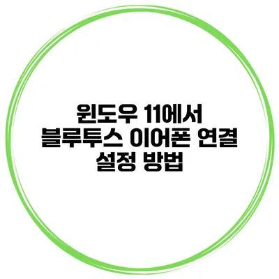 윈도우 11에서 블루투스 이어폰 연결 설정 방법