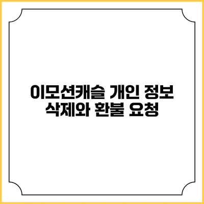 이모션캐슬 개인 정보 삭제와 환불 요청
