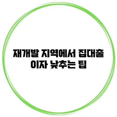 재개발 지역에서 집대출 이자 낮추는 팁