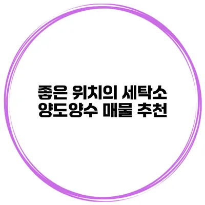 좋은 위치의 세탁소 양도양수 매물 추천