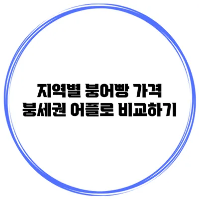 지역별 붕어빵 가격 붕세권 어플로 비교하기