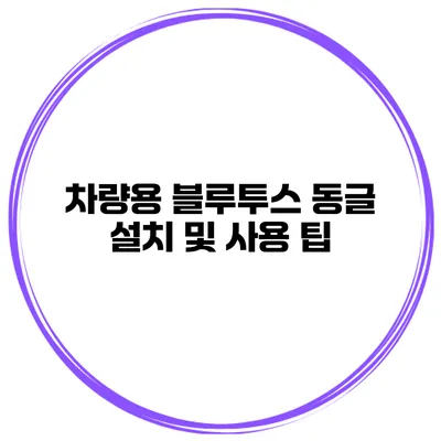 차량용 블루투스 동글 설치 및 사용 팁