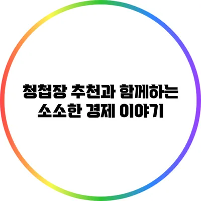 청첩장 추천과 함께하는 소소한 경제 이야기