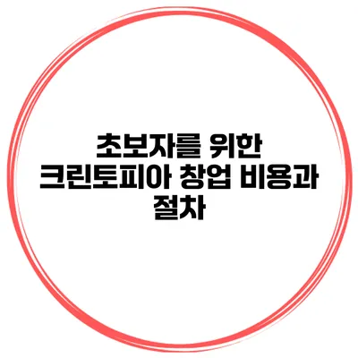 초보자를 위한 크린토피아 창업 비용과 절차