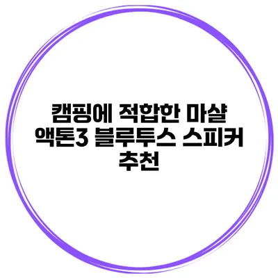 캠핑에 적합한 마샬 액톤3 블루투스 스피커 추천