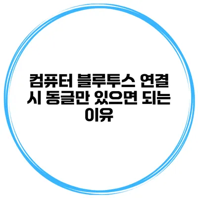 컴퓨터 블루투스 연결 시 동글만 있으면 되는 이유