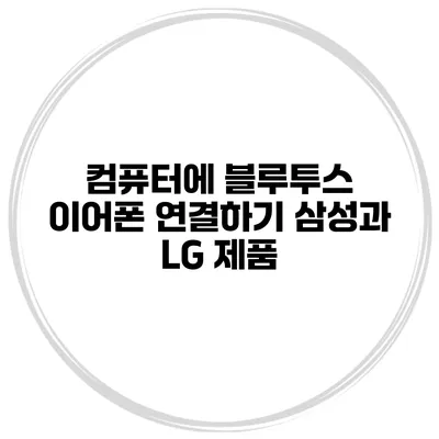컴퓨터에 블루투스 이어폰 연결하기 삼성과 LG 제품