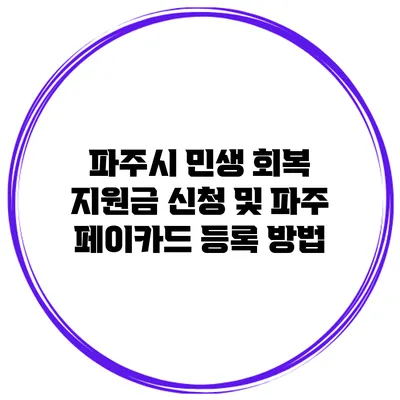 파주시 민생 회복 지원금 신청 및 파주 페이카드 등록 방법