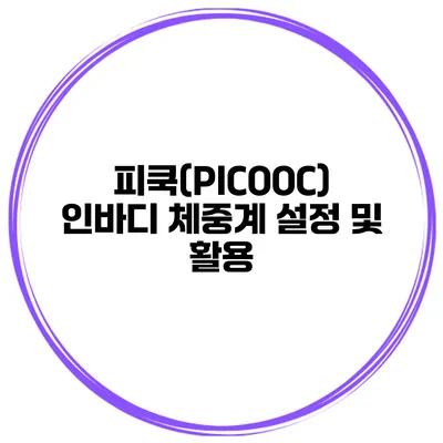 피쿡(PICOOC) 인바디 체중계 설정 및 활용