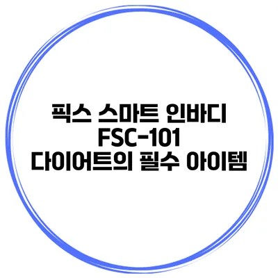 픽스 스마트 인바디 FSC-101 다이어트의 필수 아이템