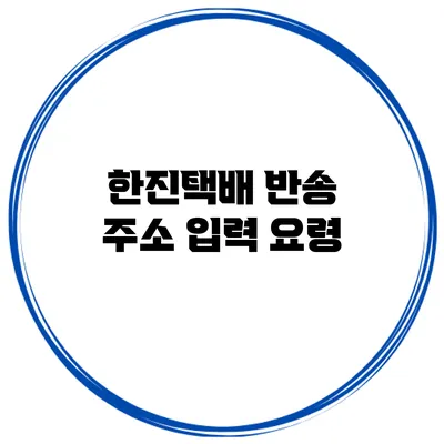 한진택배 반송 주소 입력 요령