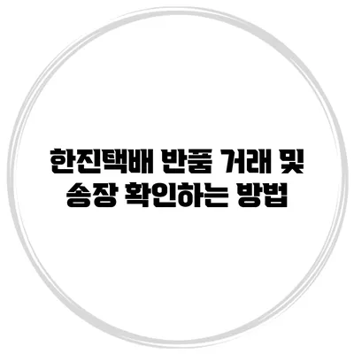 한진택배 반품 거래 및 송장 확인하는 방법