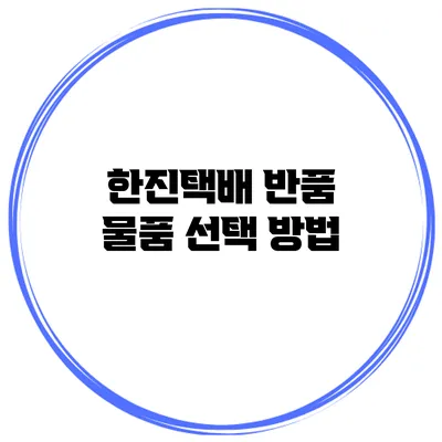 한진택배 반품 물품 선택 방법