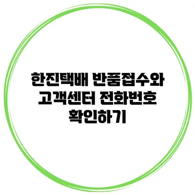 한진택배 반품접수와 고객센터 전화번호 확인하기